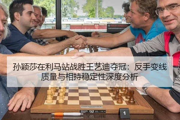 孙颖莎在利马站战胜王艺迪夺冠：反手变线质量与相持稳定性深度分析